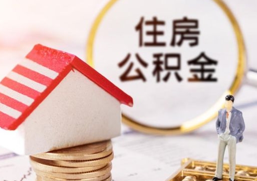 汉中个人的住房公积金怎么提取（个人如何提取住房公积金的钱）