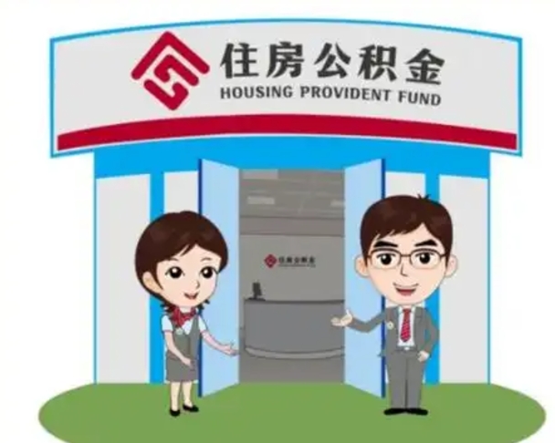 汉中装修可以用住房公积金么（装修能使用公积金吗）